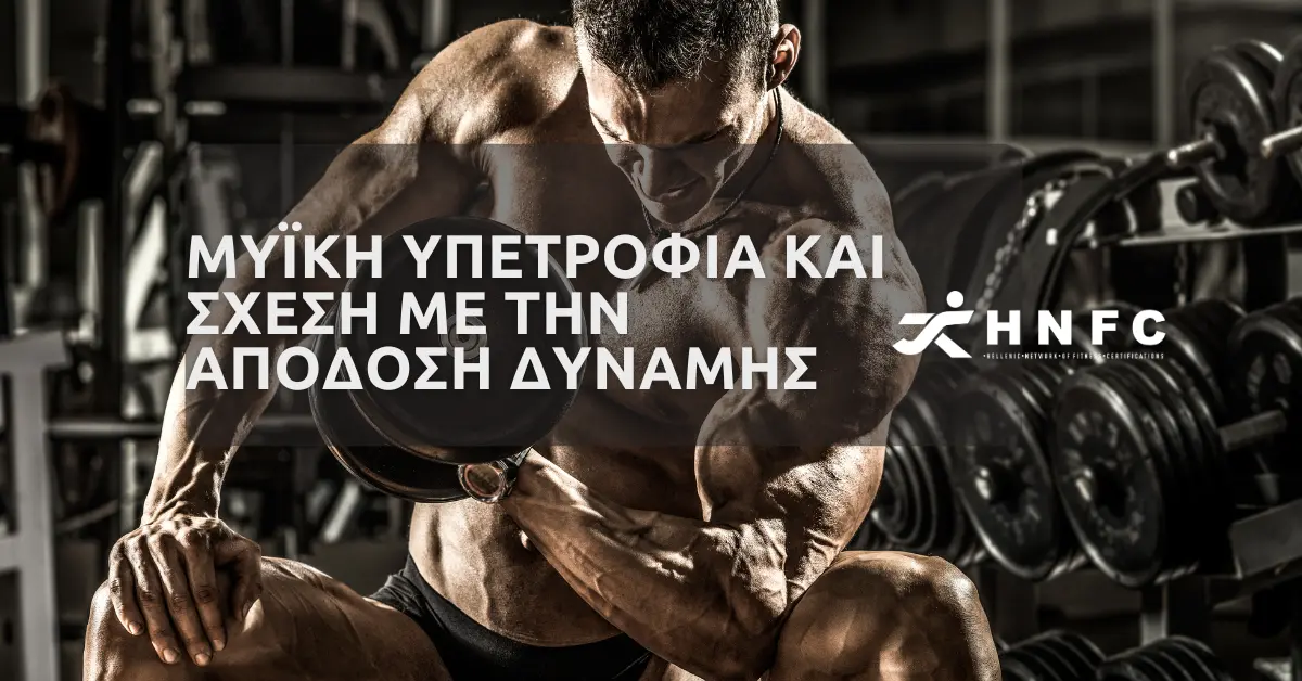 Μυϊκή Υπερτροφία και Σχέση με την Απόδοση Δύναμης