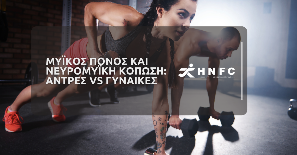 Μυϊκος πονος και νευρομυϊκη κοπωση αντρες VS γυναικες