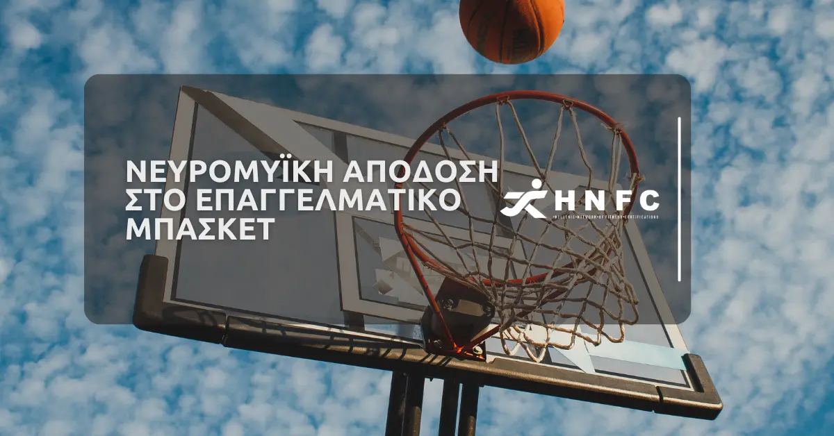 Νευρομυϊκή Απόδοση στο Επαγγελματικό Μπάσκετ