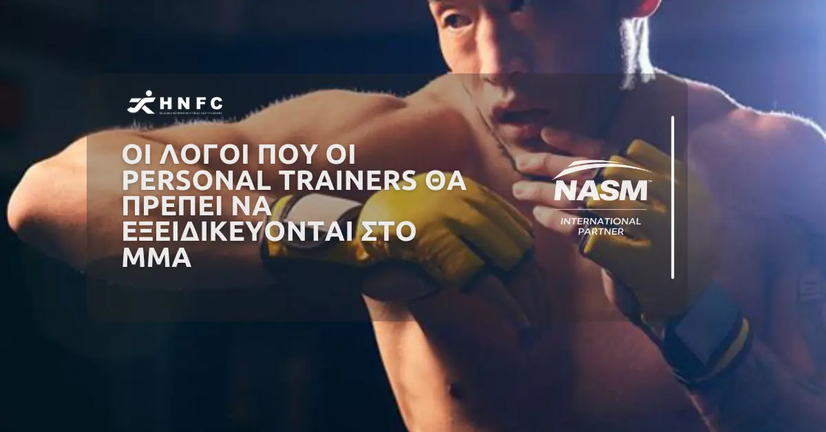 Οι λογοι που οι Personal Trers θα πρεπει να εξειδικευονται στο MMA
