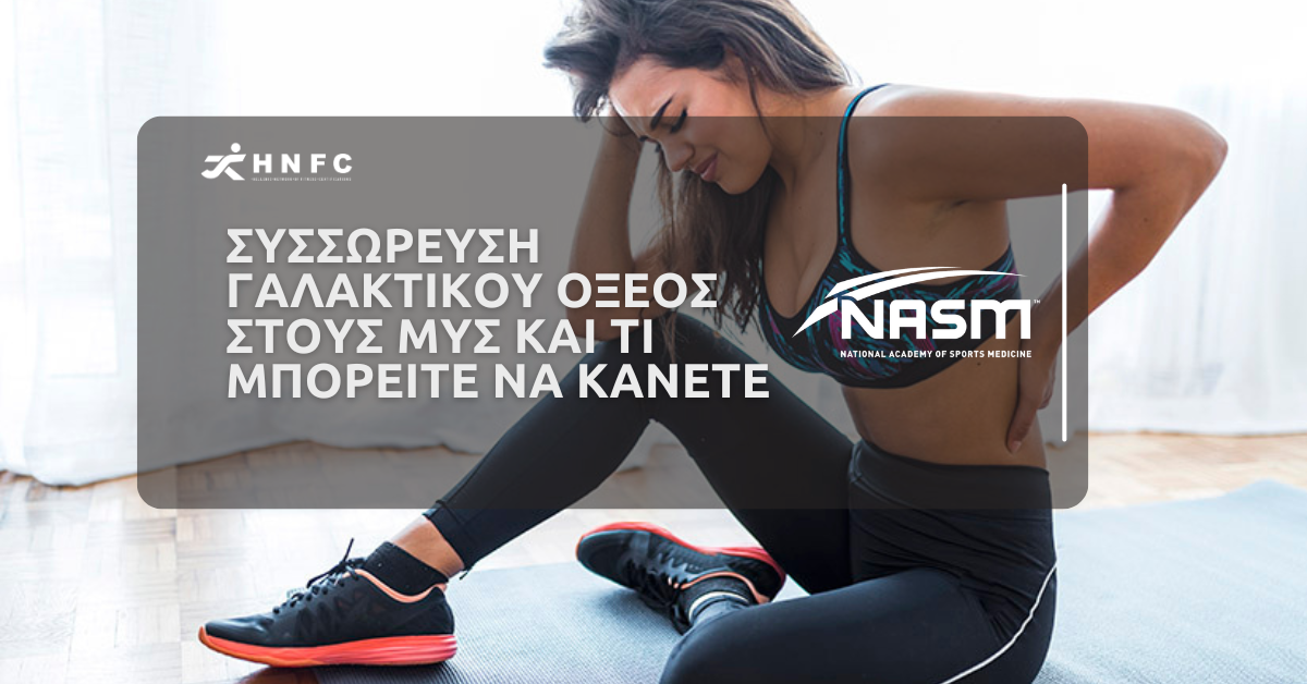 Συσσωρευση γαλακτικου οξεος στουσ μυς και τι μπορειτε να κανετε