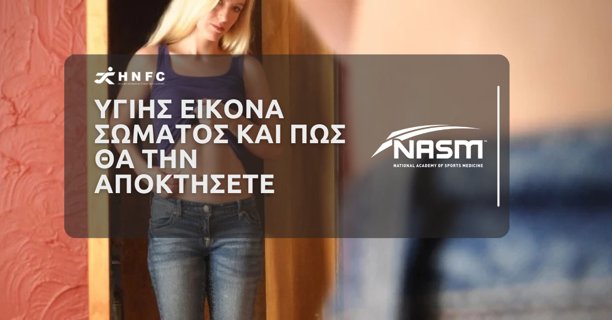 Υγιής Εικόνα Σώματος και πώς θα την αποκτήσετε