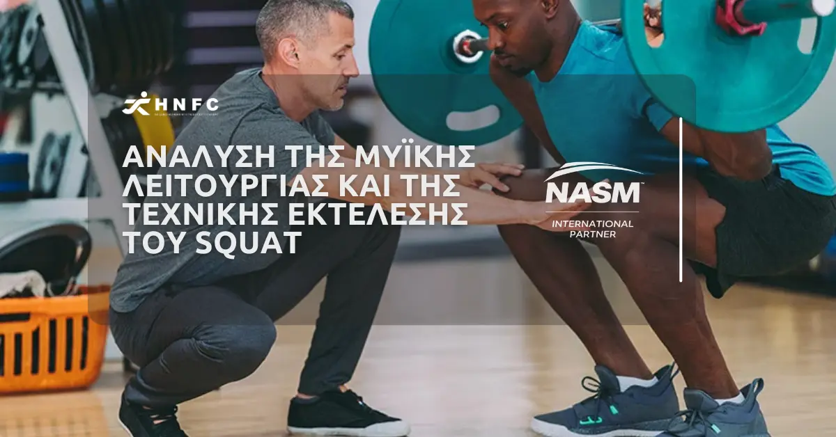Ανάλυση της μυϊκής λειτουργίας και της τεχνικής εκτέλεσης του Squat