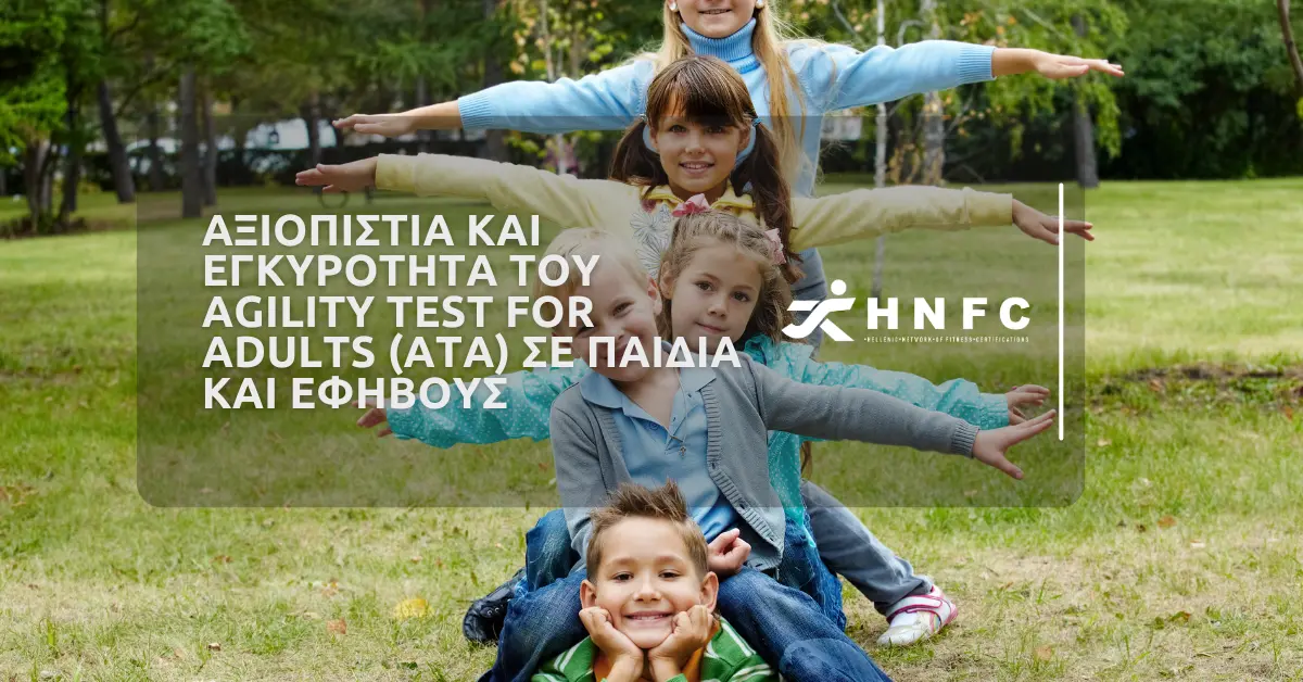 Αξιοπιστία και εγκυρότητα του Agility Test for Adults (ATA) σε παιδιά και εφήβους