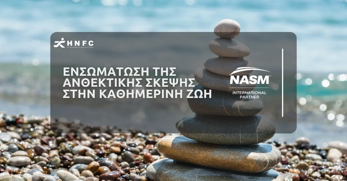 Ενσωμάτωη της Ανθεκτικής Σκέψης στην Καθημερινή Ζωή