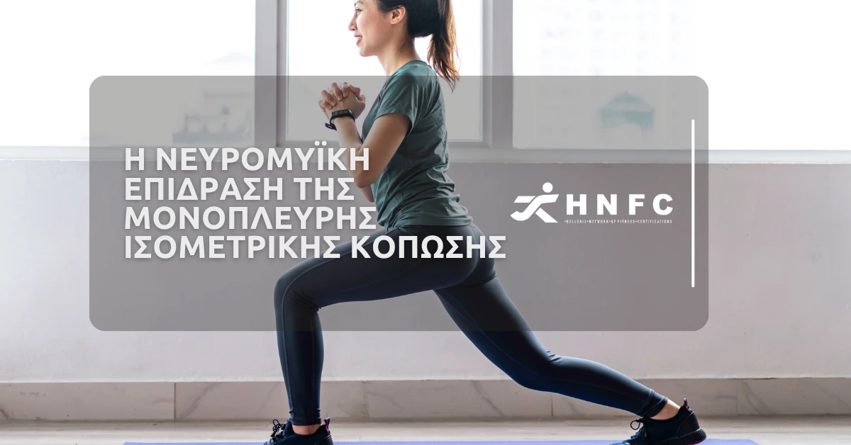 Η Νευρομυϊκή Επίδραση της Μονόπλευρης Ισομετρικής Κόπωσης