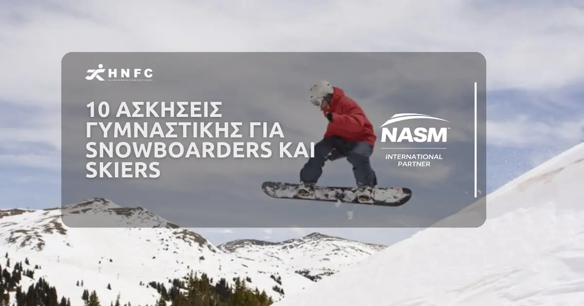 10 ασκήσεις γυμναστικής για Snowboarders και Skiers